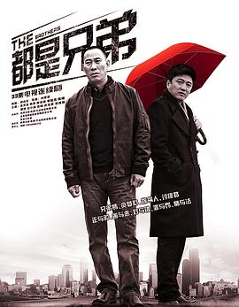 都是兄弟 - 第33集完结_剧情解读_德厚移动电影-评影网